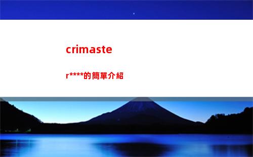 crimaster犯罪大師的簡單介紹