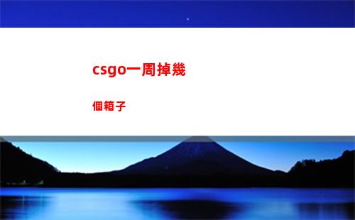 csgo一周掉幾個箱子