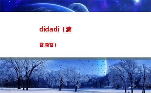 didadi（滴答滴答）