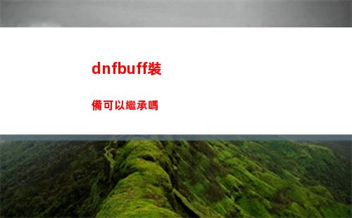 班尼特原神武器圣遺物（班尼特原神武器圣遺物宗室）