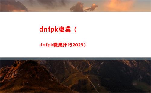 dnfpk職業（dnfpk職業排行2023）