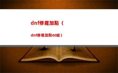 dnf修羅加點（dnf修羅加點60級）