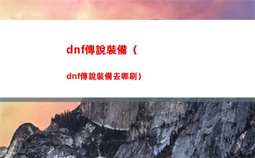 dnf傳說裝備（dnf傳說裝備去哪刷）