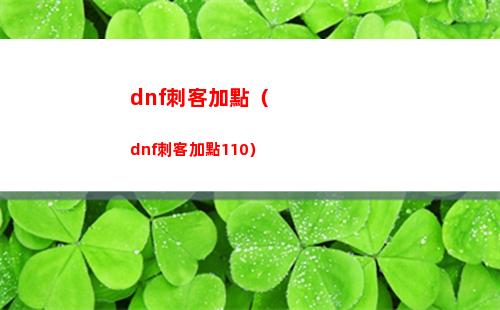 dnf刺客加點（dnf刺客加點110）