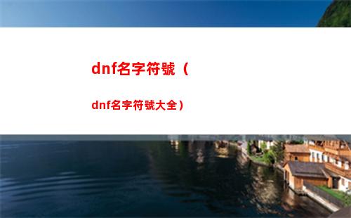 dnf名字符號（dnf名字符號大全）
