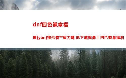 保衛(wèi)蘿卜挑戰(zhàn)44（保衛(wèi)蘿卜挑戰(zhàn)44關(guān)攻略圖解法視頻）