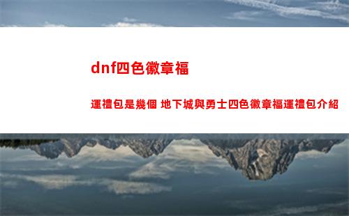 崩壞星穹鐵道前25級迅速升級攻略大全有什么 前25級快速升級攻略