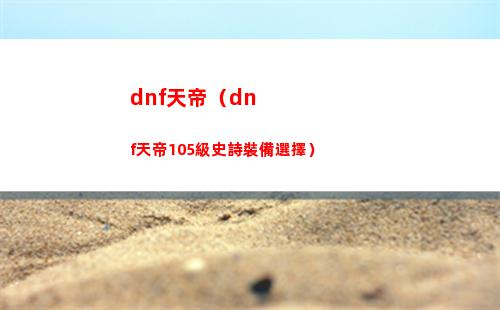 dnf天帝（dnf天帝105級史詩裝備選擇）