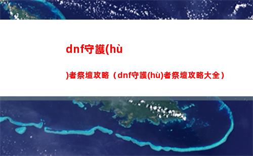 dnf守護(hù)者祭壇攻略（dnf守護(hù)者祭壇攻略大全）