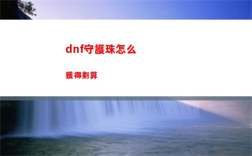 dnf守護珠怎么獲得劃算
