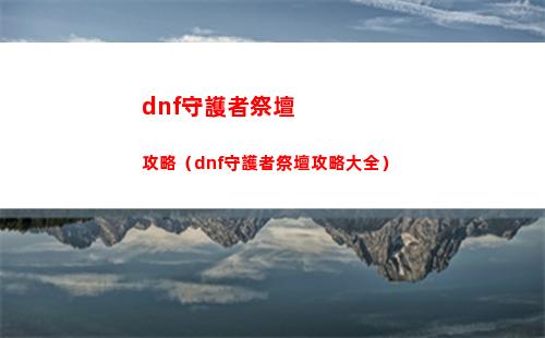 dnf守護者祭壇攻略（dnf守護者祭壇攻略大全）