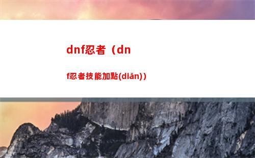 dnf忍者（dnf忍者技能加點(diǎn)）