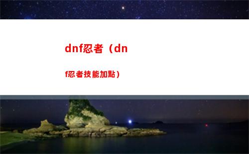 dnf忍者（dnf忍者技能加點）