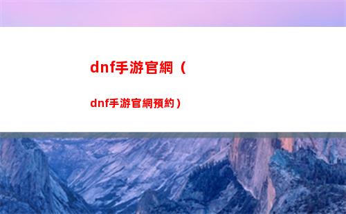 dnf手游官網（dnf手游官網預約）
