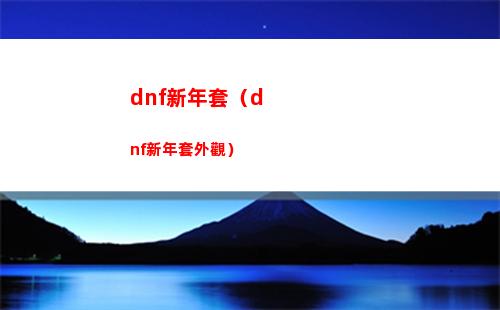 dnf新年套（dnf新年套外觀）