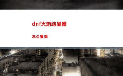 DNF戰令第十期裝扮外觀怎么樣 地下城與勇士第十期裝扮外觀大全