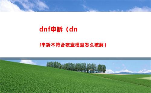 dnf申訴（dnf申訴不符合被盜模型怎么破解）