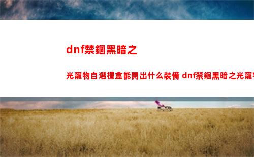 暗黑破壞神4塵歸灰落任務完成攻略