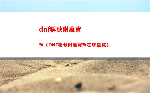 dnf稱號附魔寶珠（DNF稱號附魔寶珠在哪里買）