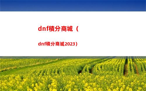 dnf積分商城（dnf積分商城2023）