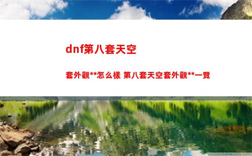 dnf第八套天空套外觀特效怎么樣 第八套天空套外觀特效一覽