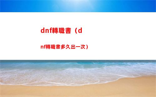 dnf轉職書（dnf轉職書多久出一次）