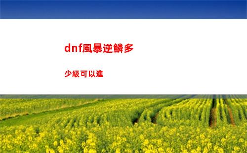 dnf風暴逆鱗多少級可以進