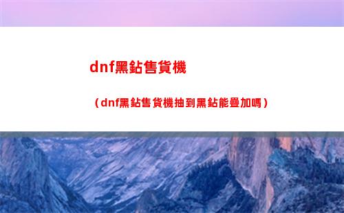 dnf黑鉆售貨機（dnf黑鉆售貨機抽到黑鉆能疊加嗎）