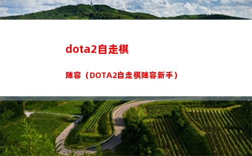 dota2自走棋陣容（DOTA2自走棋陣容新手）