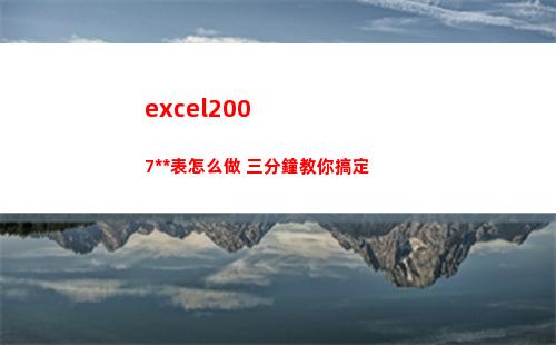 excel2007透視表怎么做 三分鐘教你搞定(excel2007版本怎么升級到最新版本)