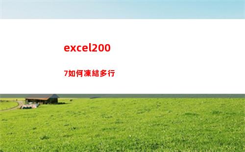excel2007如何凍結多行(excel2007怎么篩選重復的內容)