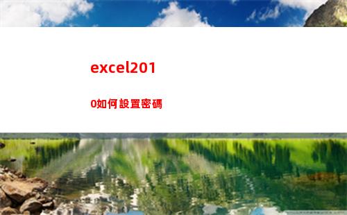 excel2010如何設置密碼(excel2010主界面窗口中編輯欄上的fx按鈕用來向單元格)