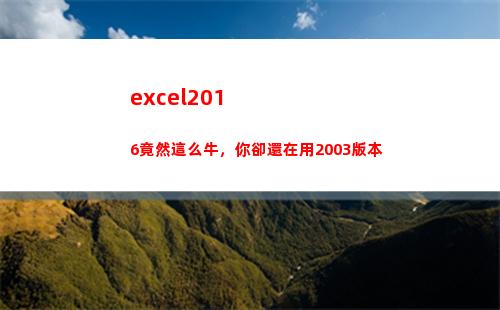 excel2016竟然這么牛，你卻還在用2003版本(excel2016)