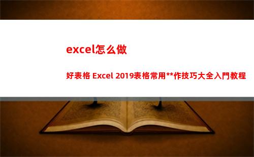 excel怎么做好表格 Excel 2019表格常用操作技巧大全入門教程(excel怎么做折線圖)
