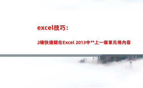 excel技巧：2種快捷鍵在Excel 2013中復制上一個單元格內容(excel速成教程)