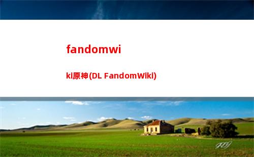 家訓原神(原神家訓任務)