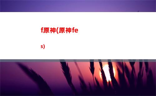 講解原神(原神游戲講解)