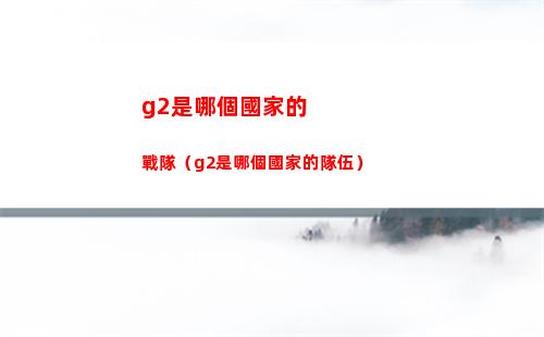 g2是哪個國家的戰隊（g2是哪個國家的隊伍）