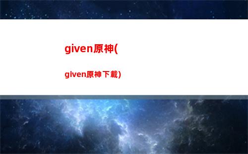 原神有云原神畫質(zhì)高嗎(原神有云游戲嗎)