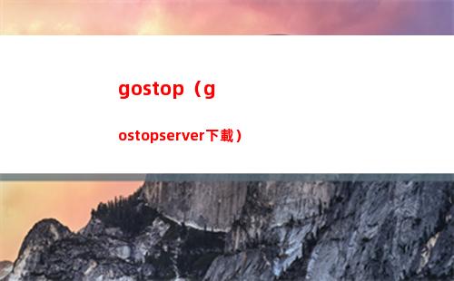 gostop（gostopserver下載）