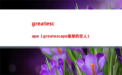 greatescape（greatescape進擊的巨人）