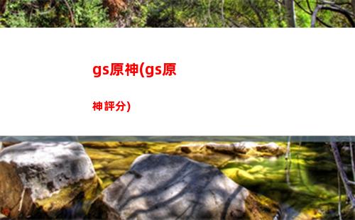 干原神(干原神的游戲)