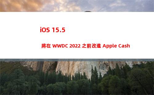 iOS 15.5 將在 WWDC 2022 之前改進 Apple Cash 等