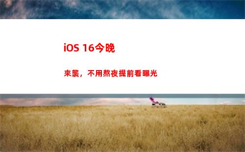 iOS 16今晚來襲，不用熬夜提前看曝光