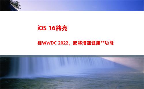 iOS 16將亮相WWDC 2022，或將增加健康追蹤功能