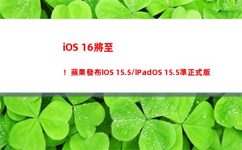 iOS 16將至！蘋果發布iOS 15.5/iPadOS 15.5準正式版