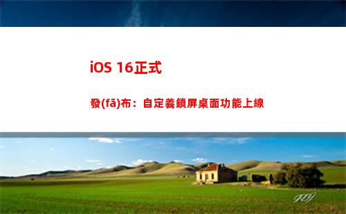 iOS 16正式發(fā)布：自定義鎖屏桌面功能上線