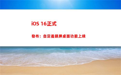 iOS 16正式發布：自定義鎖屏桌面功能上線