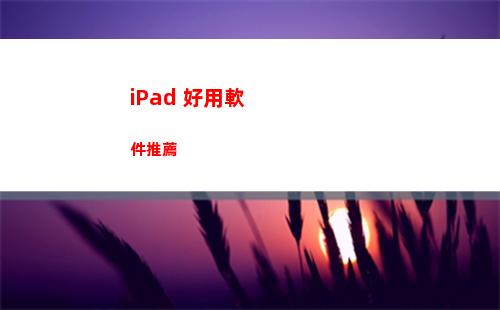 iPad 好用軟件推薦