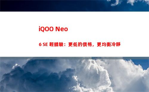 iQOO Neo6 SE 輕體驗：更低的價格，更均衡冷靜